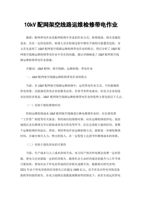 10kV配网架空线路运维检修带电作业