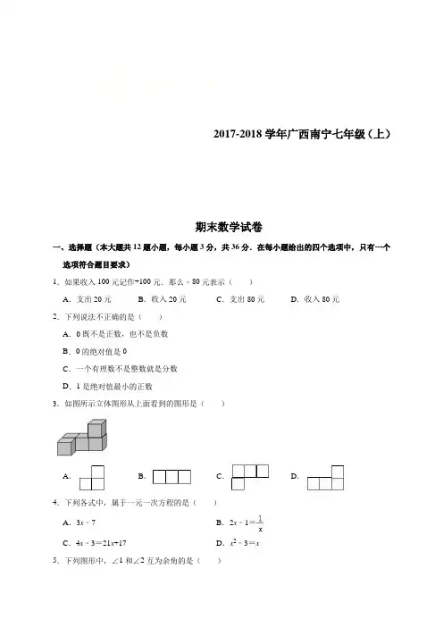 2018-2019学年七年级数学上期末试题(南宁市含答案解析)