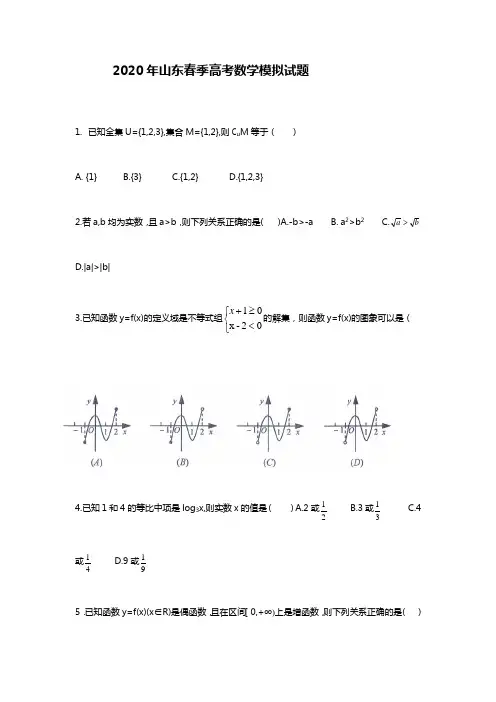 2020年山东春季高考数学模拟题