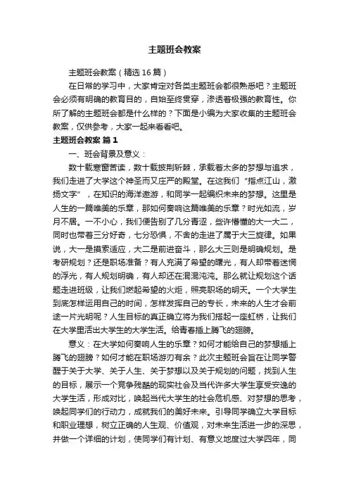 主题班会教案（精选16篇）