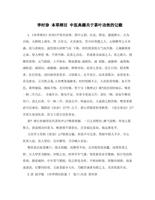 李时珍本草纲目中医典藉关于茶叶功效的记载
