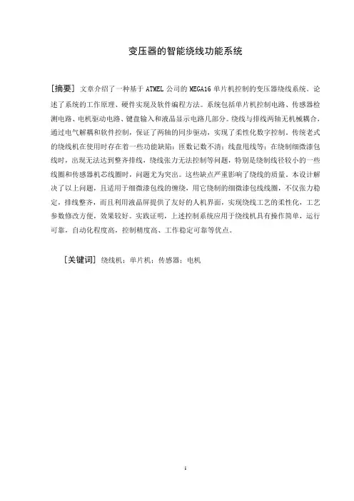 变压器的智能绕线功能系统毕设论文