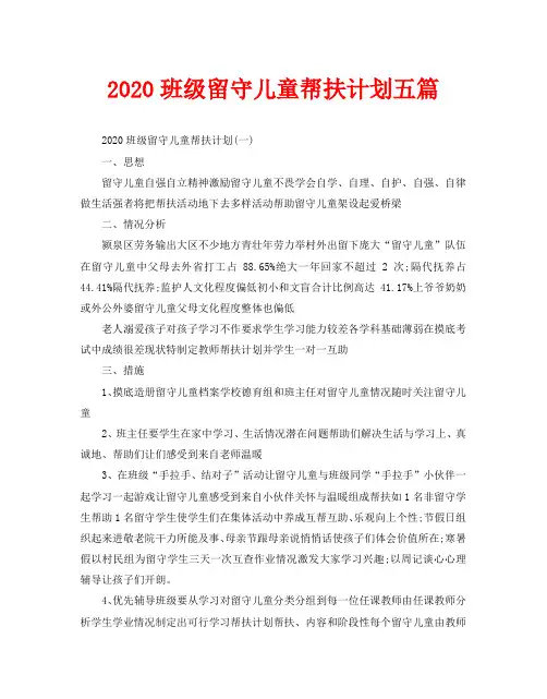 2020班级留守儿童帮扶计划五篇