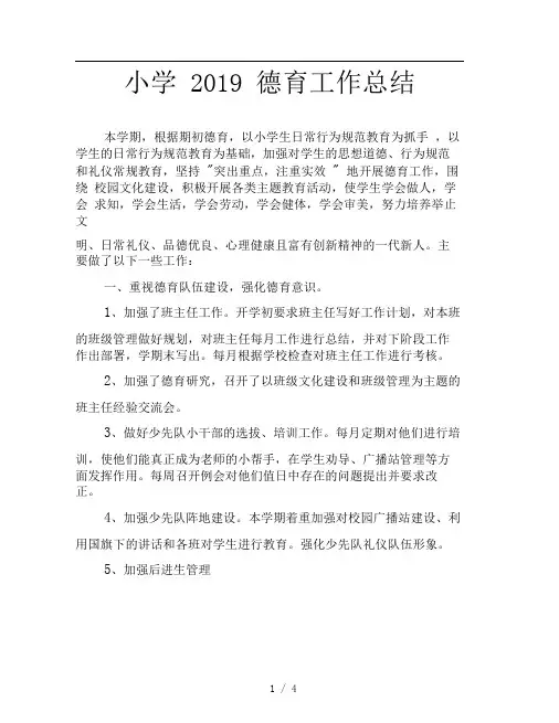 小学2019德育工作总结
