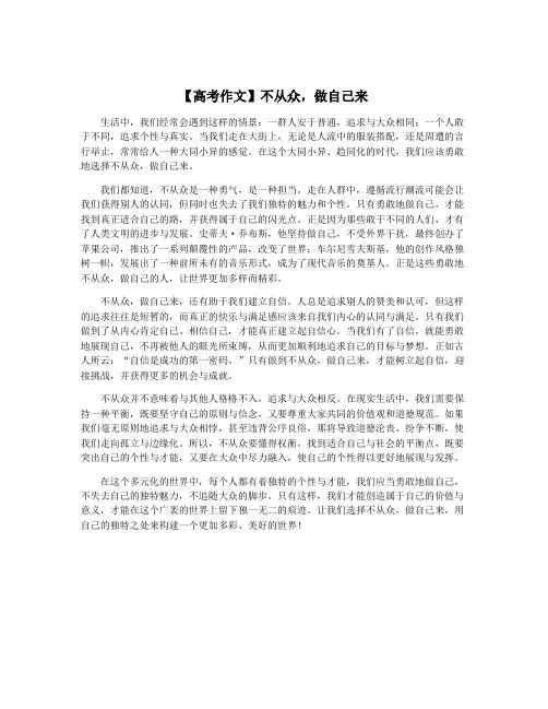 【高考作文】不从众,做自己来