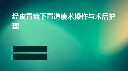 经皮胃镜下胃造瘘术操作与术后护理