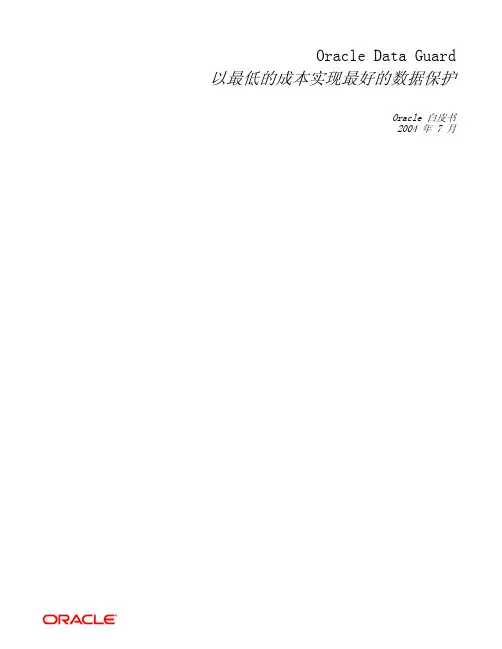 Oracle10g_DataGuard远程容灾技术