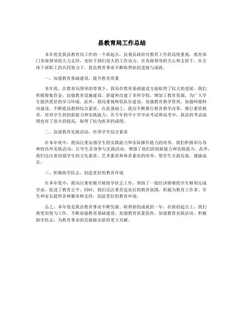 县教育局工作总结
