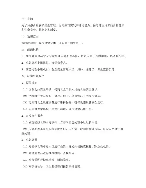食堂应急预案管理制度