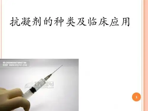 抗凝剂的种类及临床应用PPT课件