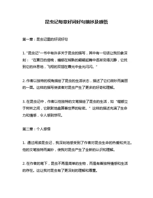 昆虫记每章好词好句摘抄及感悟