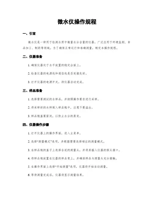 微水仪操作规程
