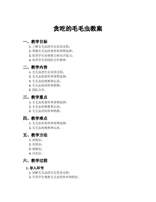 贪吃的毛毛虫教案