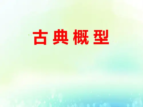 最新人教版高中数学古典概型精品ppt课件