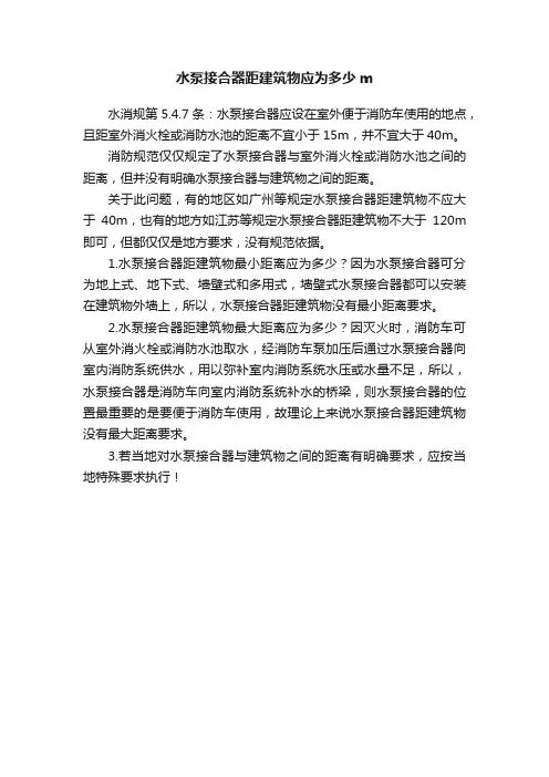 水泵接合器距建筑物应为多少m