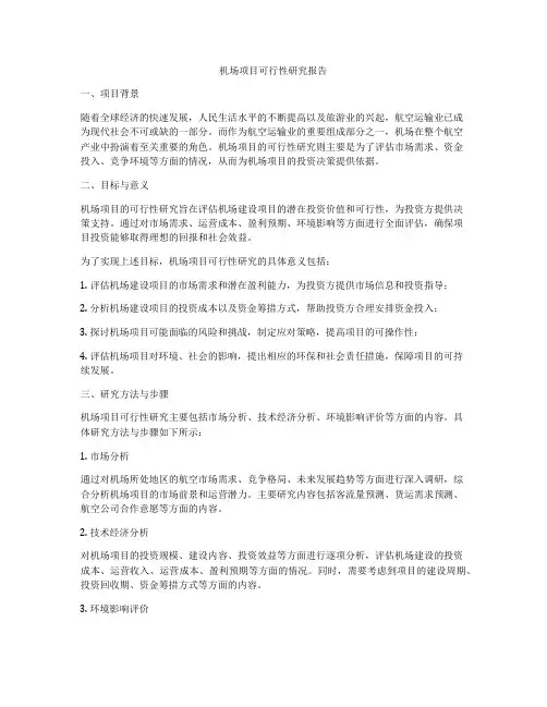 机场项目可行性研究报告