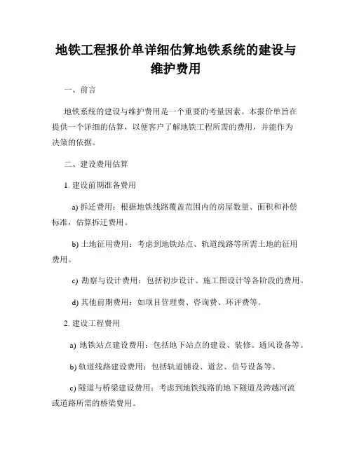 地铁工程报价单详细估算地铁系统的建设与维护费用