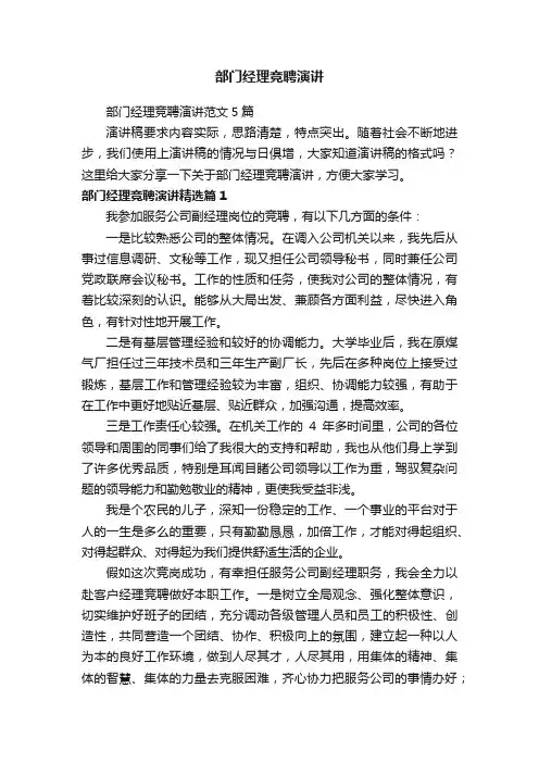 部门经理竞聘演讲范文5篇