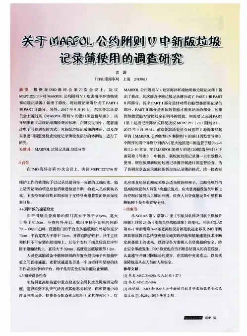 关于MARPOL公约附则V中新版垃圾记录簿使用的调查研究