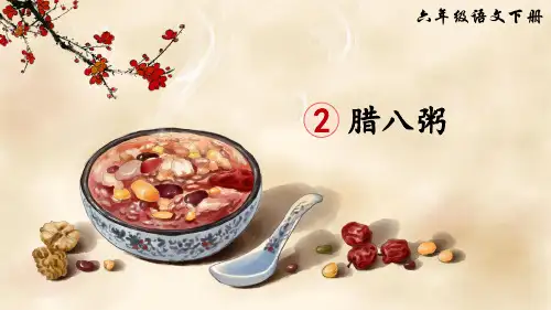 部编版六年级语文下册第2课《腊八粥》优质PPT课件