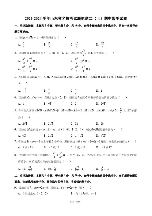 2023-2024学年山东省名校考试联盟高二(上)期中数学试卷【答案版】