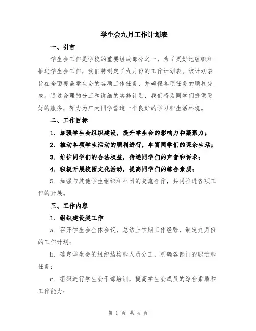 学生会九月工作计划表