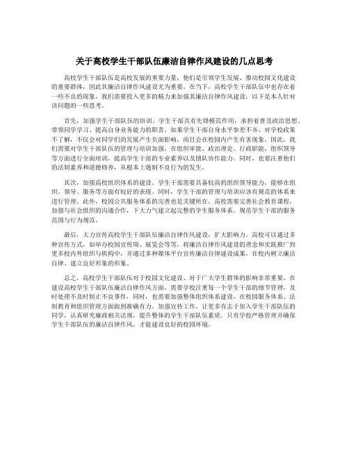 关于高校学生干部队伍廉洁自律作风建设的几点思考