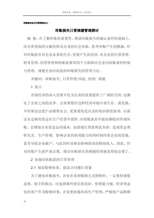 坏账损失论文日常管理论文