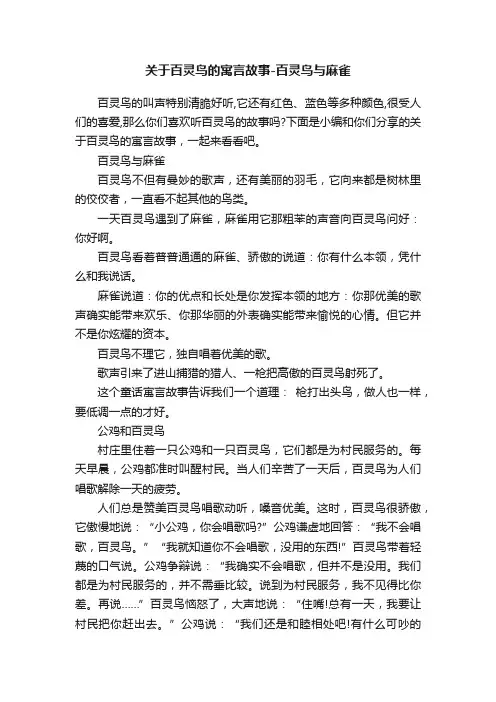 关于百灵鸟的寓言故事-百灵鸟与麻雀