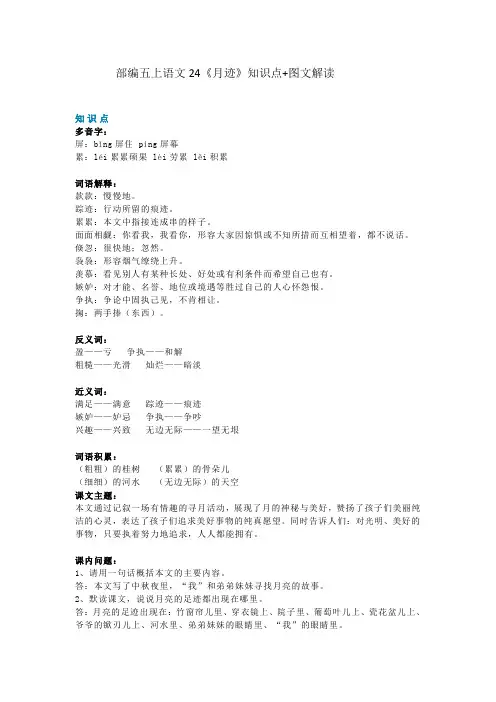 五年级语文上册素材-24《月迹》知识点 教学设计院 图文解读 人教部编版