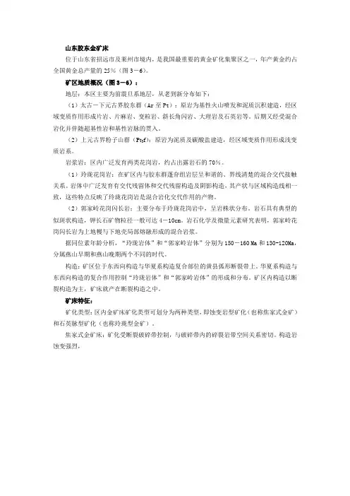 山东胶东金矿床