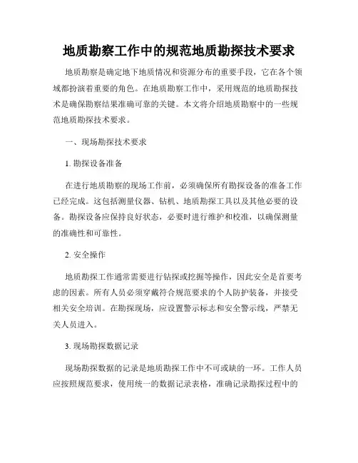 地质勘察工作中的规范地质勘探技术要求