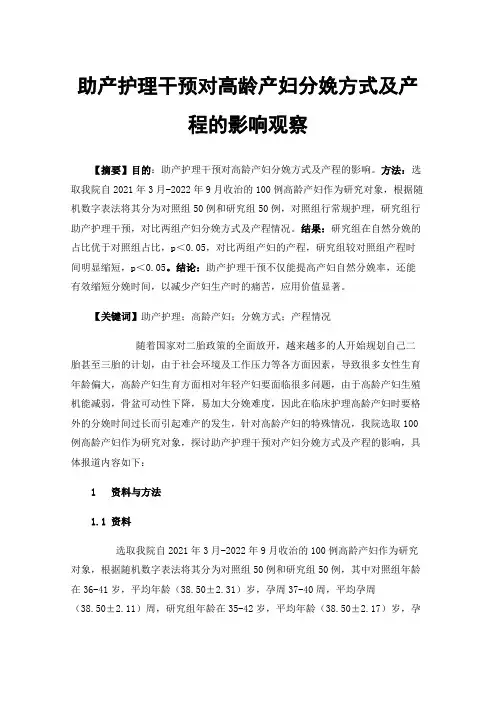 助产护理干预对高龄产妇分娩方式及产程的影响观察