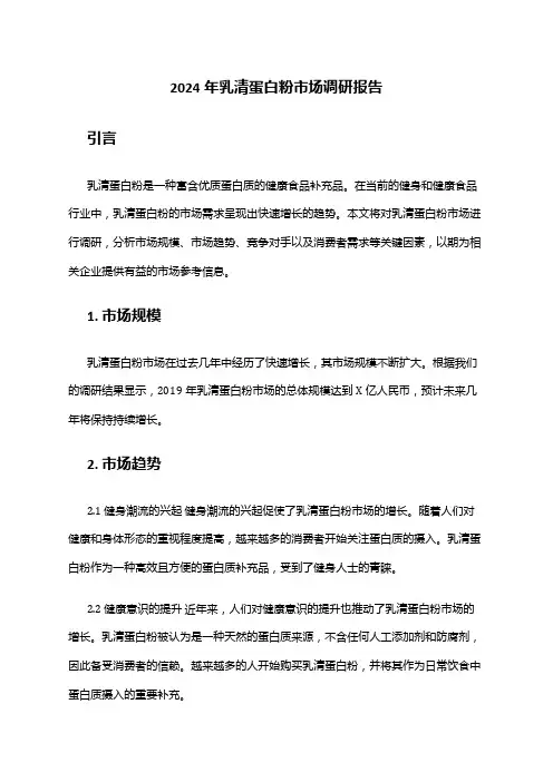 2024年乳清蛋白粉市场调研报告