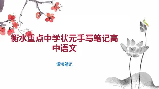 衡水重点中学状元手写笔记高中语文