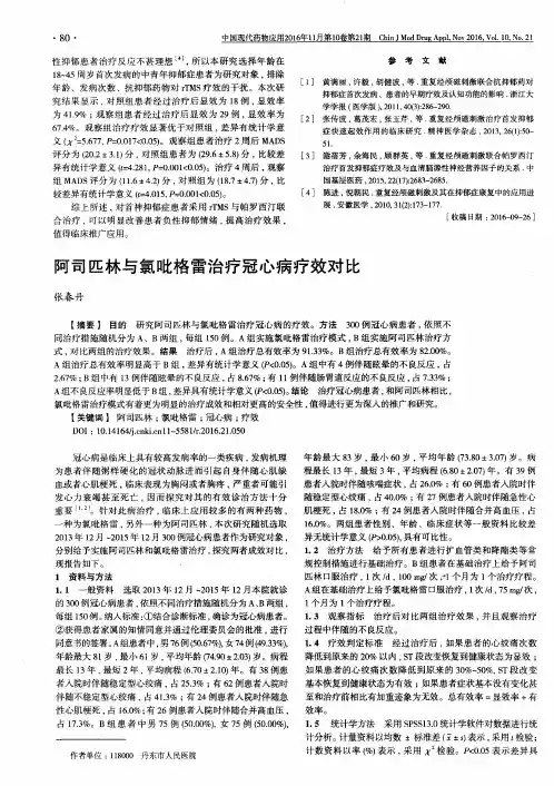 阿司匹林与氯吡格雷治疗冠心病疗效对比