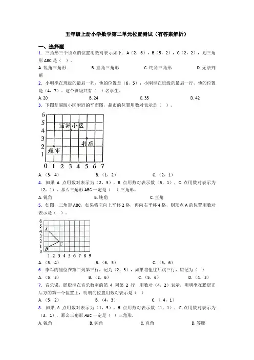 五年级上册小学数学第二单元位置测试(有答案解析)