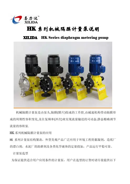 HK系列机械隔膜计量泵说明 中英文