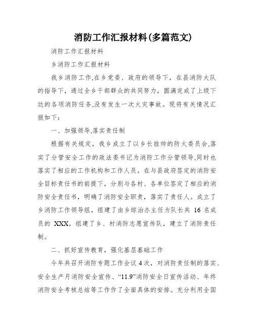 消防工作汇报材料(多篇范文)