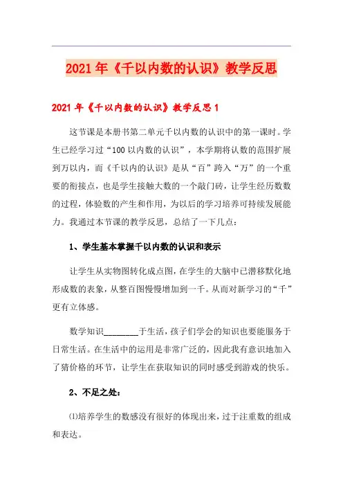 2021年《千以内数的认识》教学反思