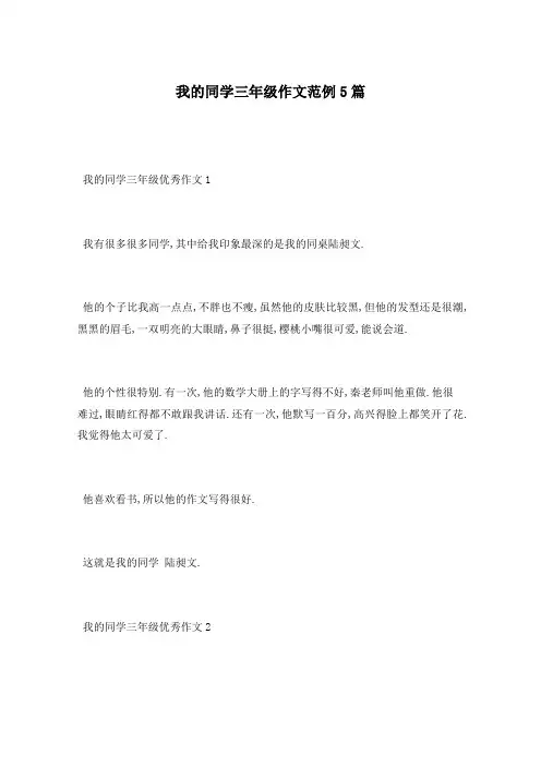我的同学三年级作文范例5篇