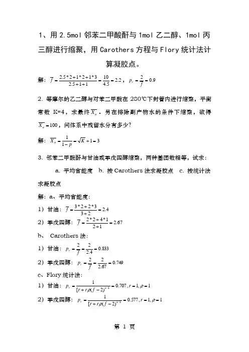 有机高分子第二章作业答案