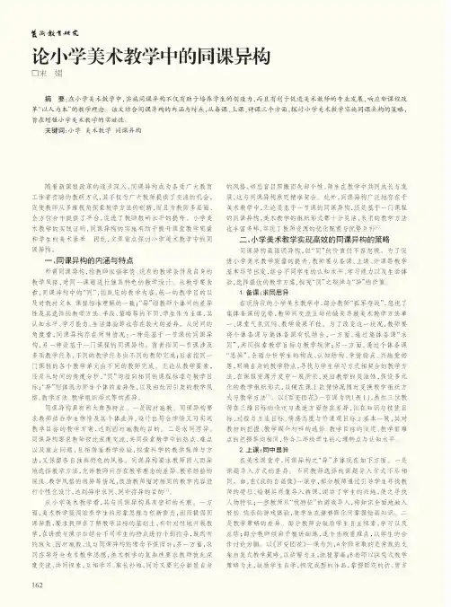论小学美术教学中的同课异构
