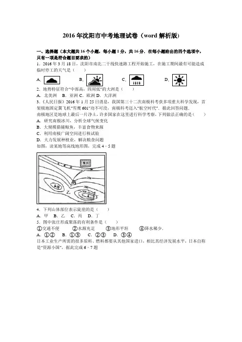2016年沈阳市中考地理试卷word解析版