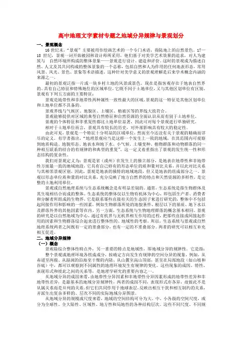 高中地理文字素材专题《地域分异规律与景观划分》