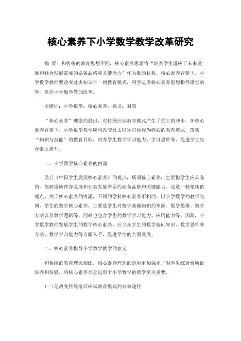 核心素养下小学数学教学改革研究
