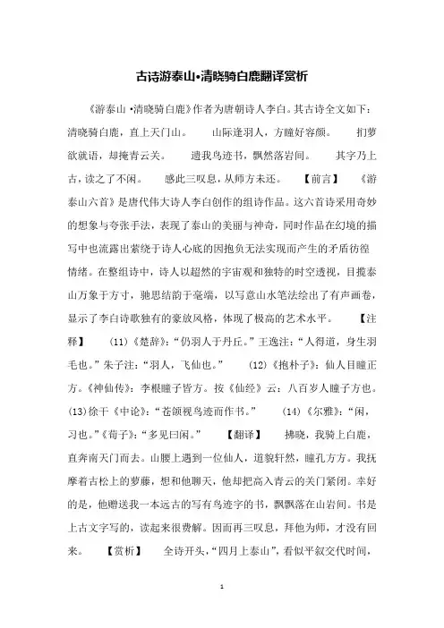 古诗游泰山·清晓骑白鹿翻译赏析