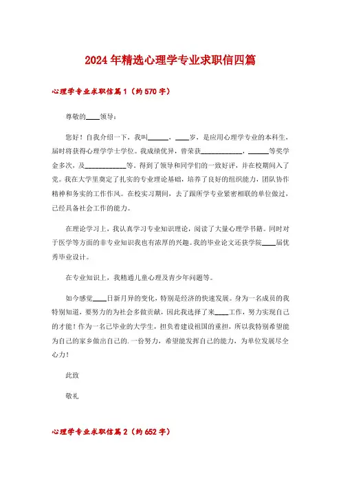 2024年精选心理学专业求职信四篇