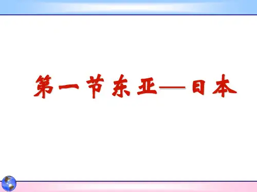东亚与日本课件