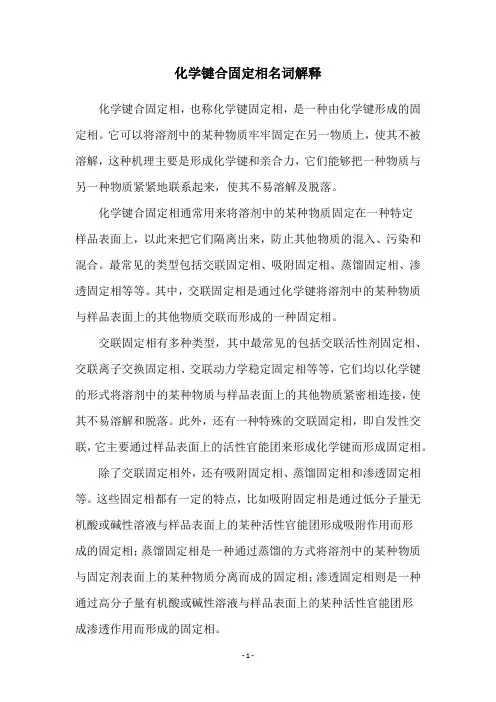 化学键合固定相名词解释